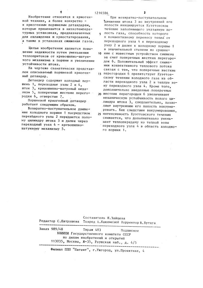 Поршневый криогенный детандер (патент 1216586)