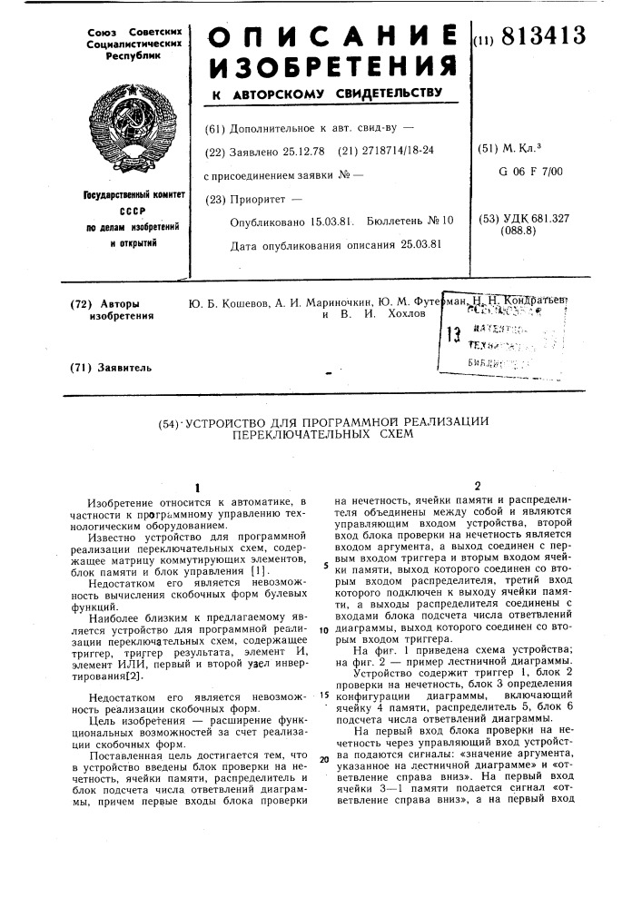 Устройство для программной реали-зации переключательных cxem (патент 813413)