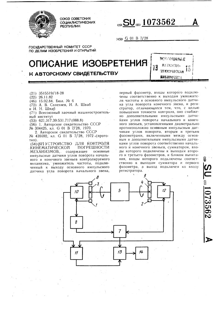 Устройство для контроля кинематической погрешности механизмов (патент 1073562)