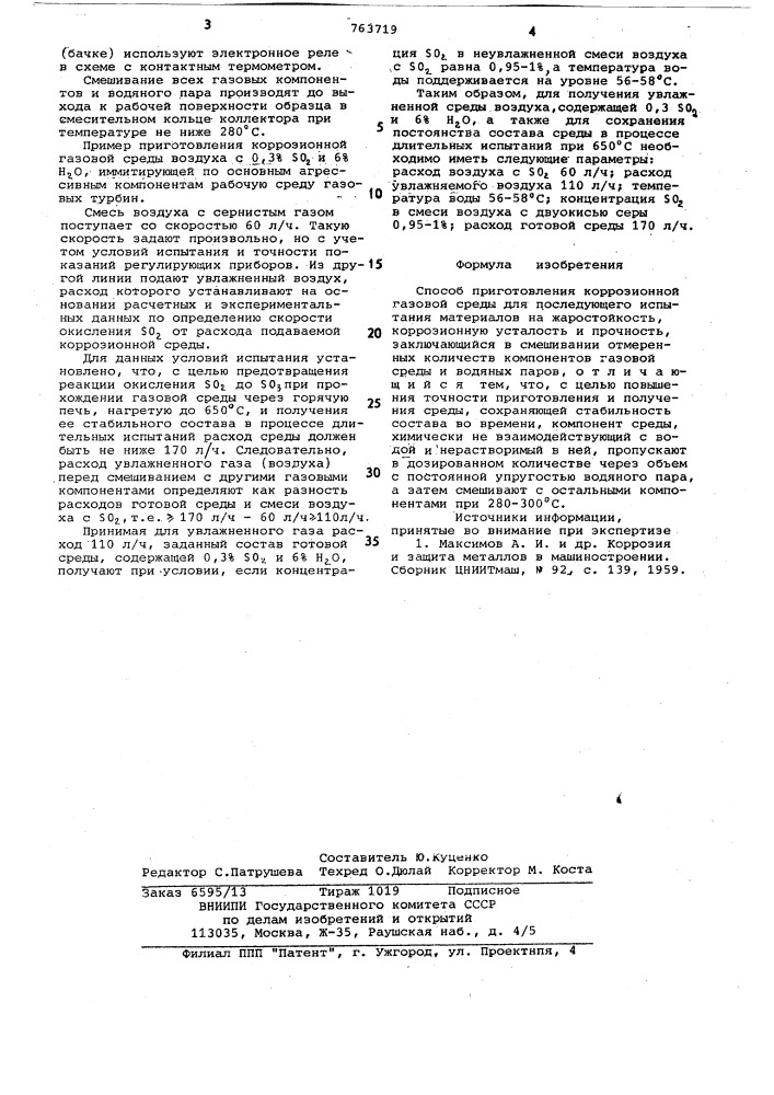 Способ приготовления коррозийной газовой среды (патент 763719)