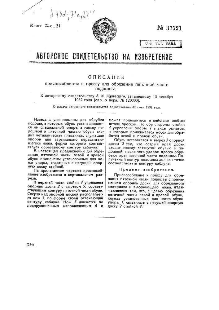 Приспособление к прессу для обрезания пяточной части подошвы (патент 37521)