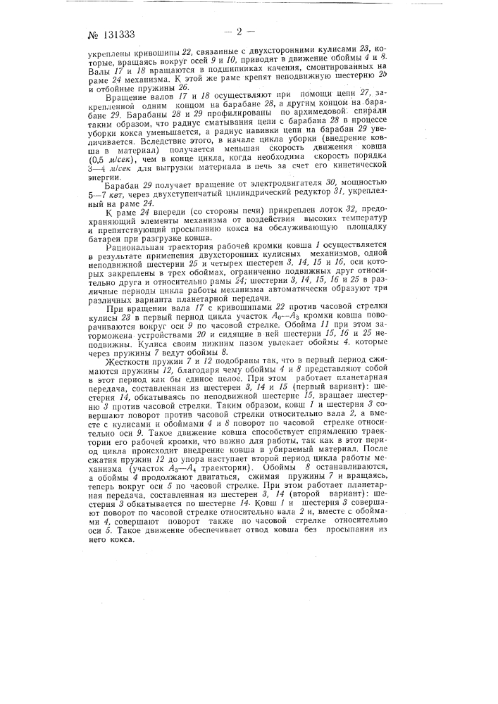 Механизм уборки кокса (патент 131333)