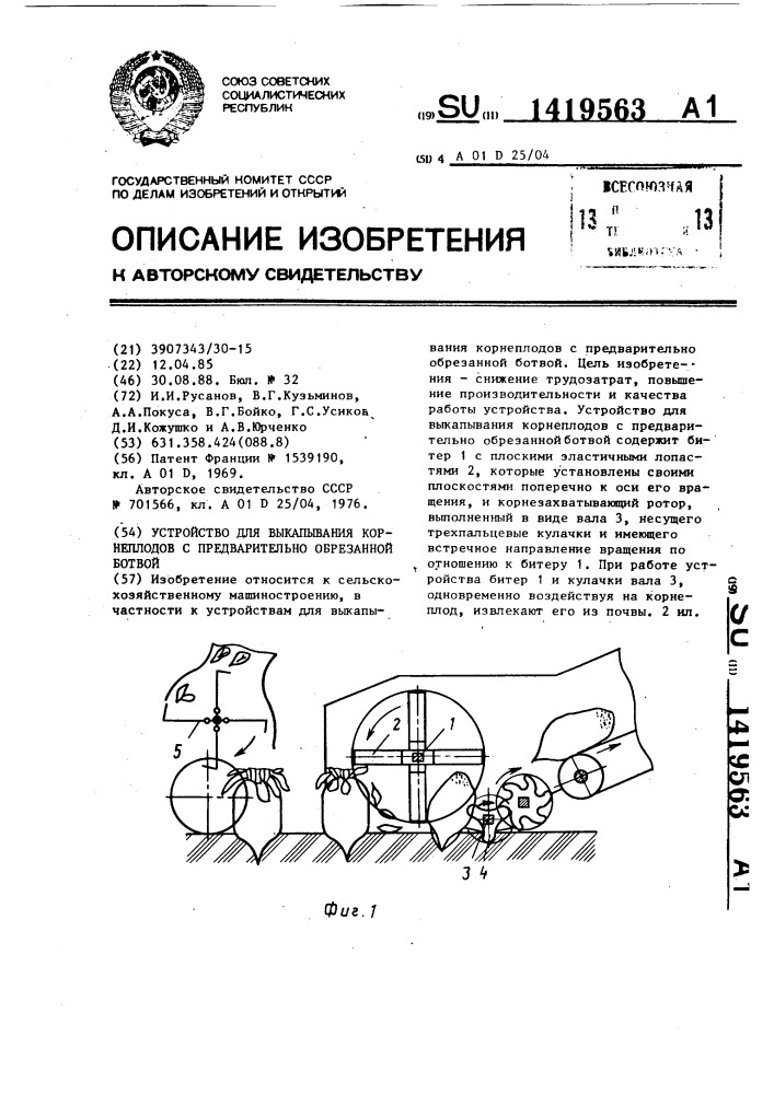 Устройство для выкапывания корнеплодов с предварительно обрезанной ботвой (патент 1419563)