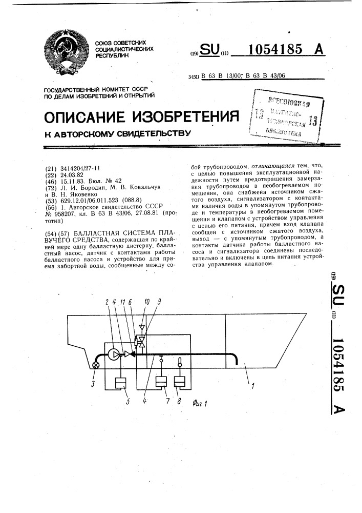 Балластная система плавучего средства (патент 1054185)