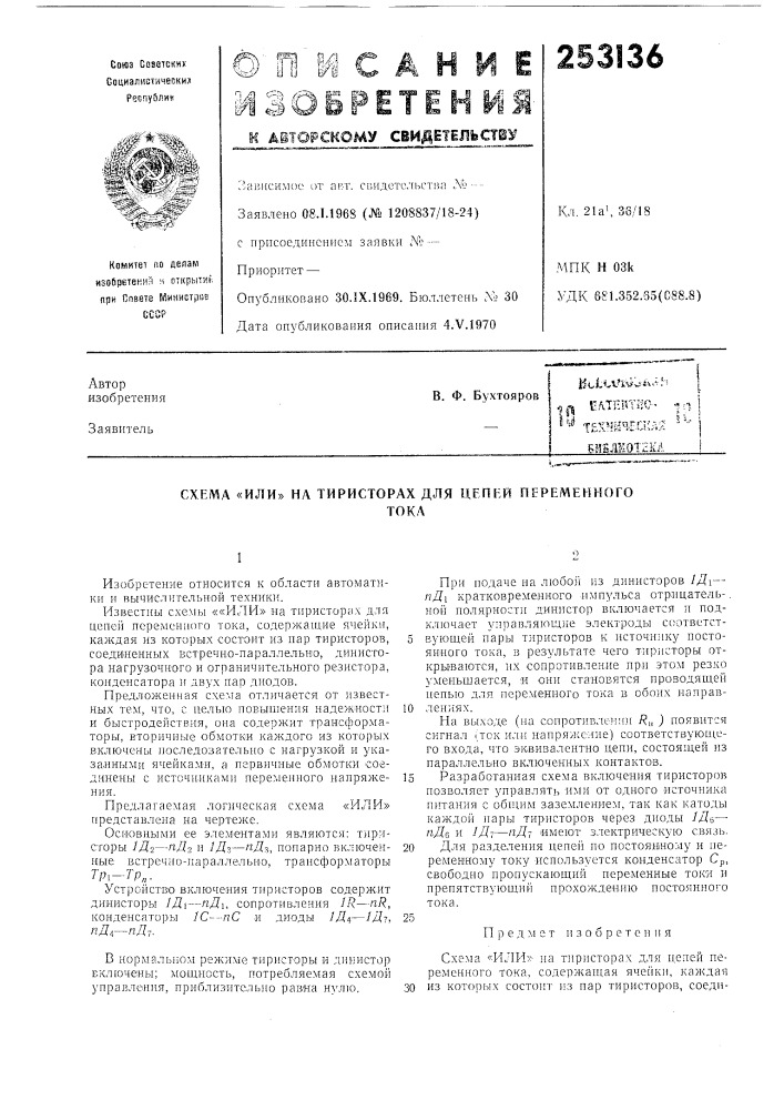 На тиристорах для цепей переменноготока (патент 253136)