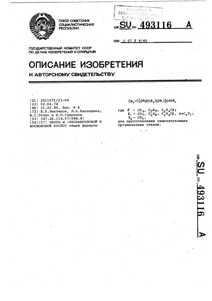 Эфиры @ -оксиакриловой и фосфоновой кислот (патент 493116)