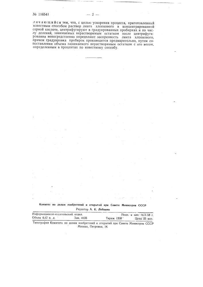 Способ определения засоренности линта хлопкового (патент 116541)