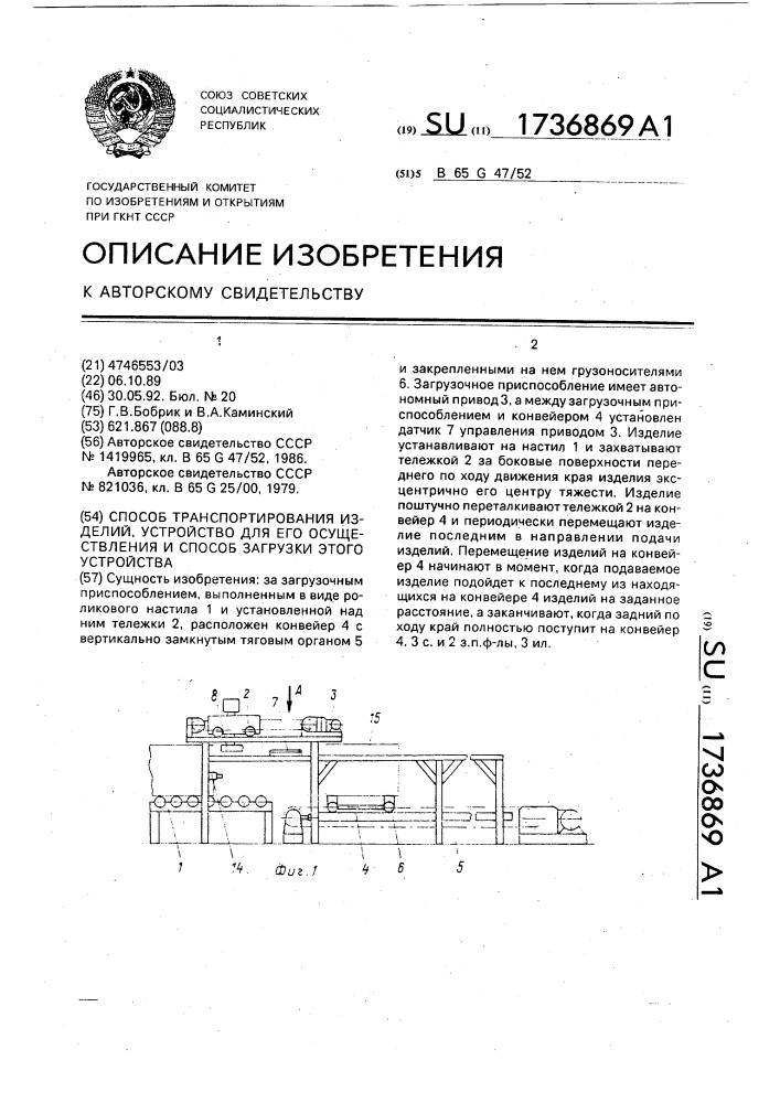 Способ транспортирования изделий, устройство для его осуществления и способ загрузки этого устройства (патент 1736869)