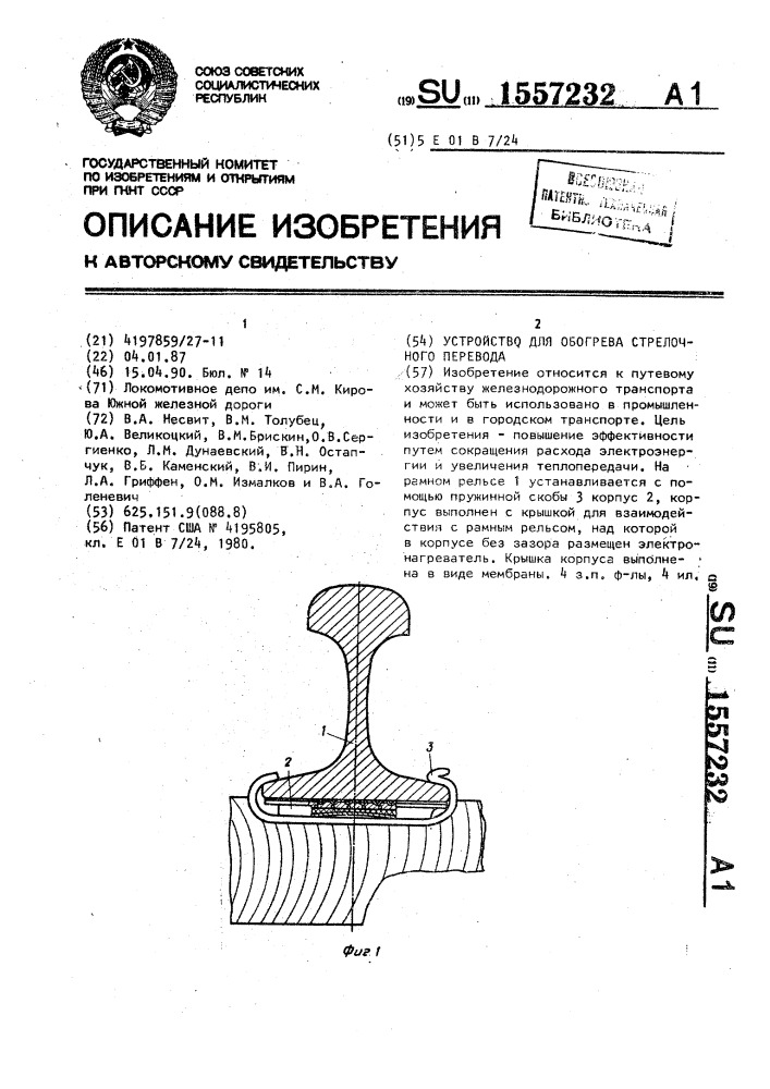 Устройство для обогрева стрелочного перевода (патент 1557232)