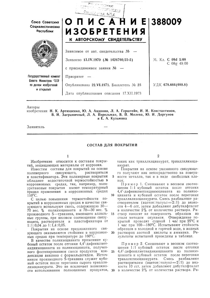 Состав для покрытий (патент 388009)