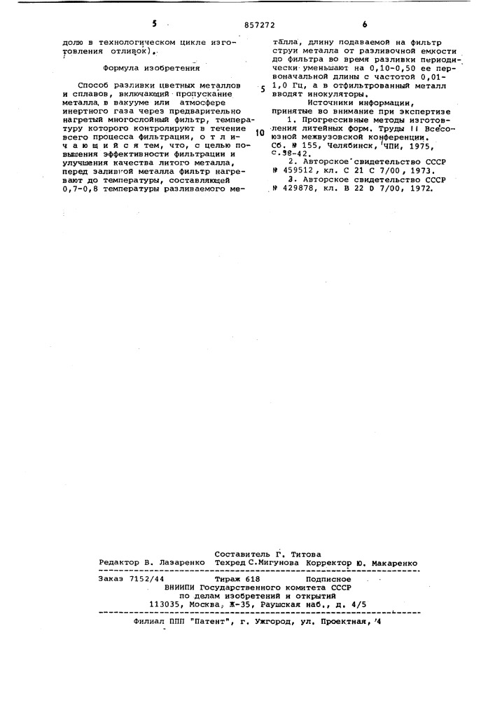 Способ разливки цветных металлов и сплавов (патент 857272)