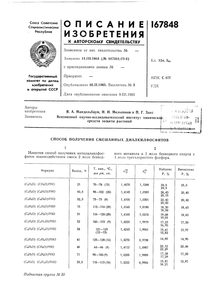 Способ получения смешанных диалкилфосфитов12 (патент 167848)