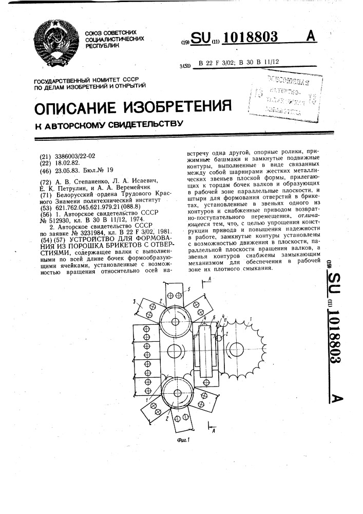 Устройство для формования из порошка брикетов с отверстиями (патент 1018803)