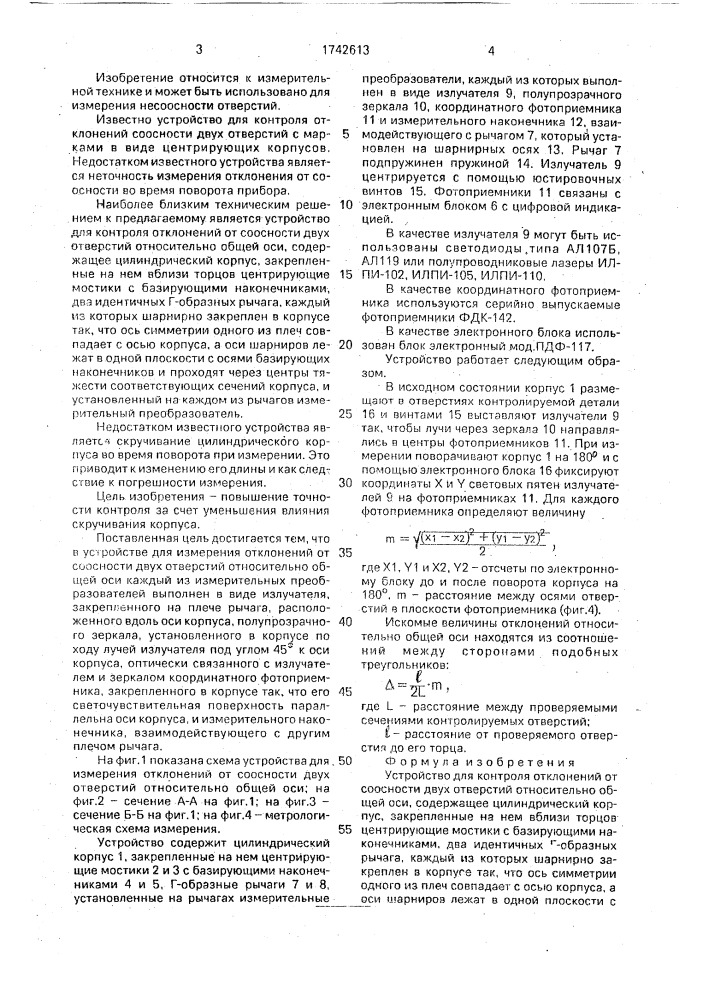Устройство для контроля отклонений от соосности двух отверстий относительно общей оси (патент 1742613)