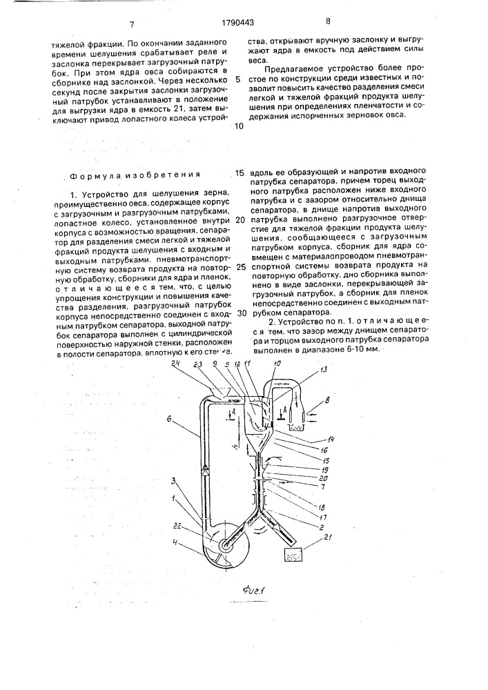Устройство для шелушения зерна (патент 1790443)