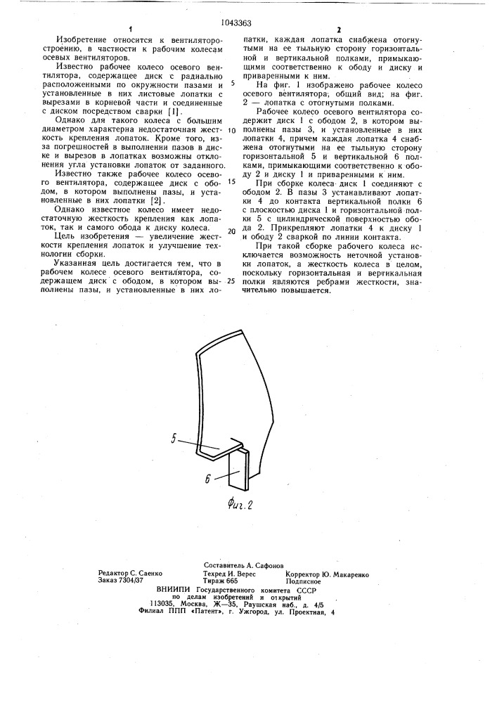Рабочее колесо осевого вентилятора (патент 1043363)