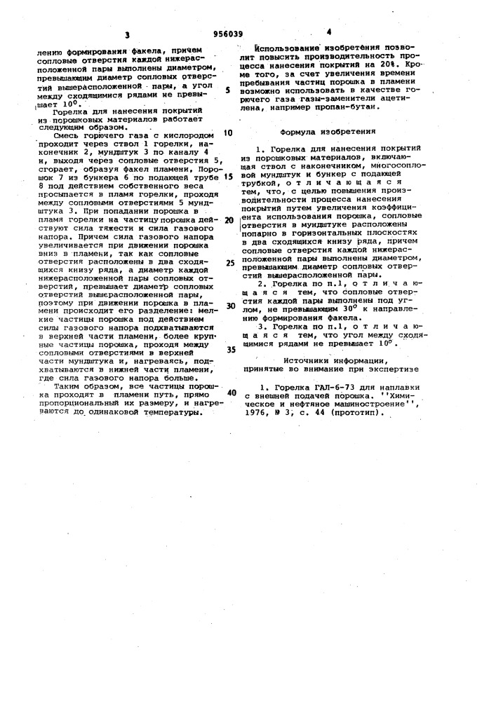 Горелка для нанесения покрытий из порошковых материалов (патент 956039)