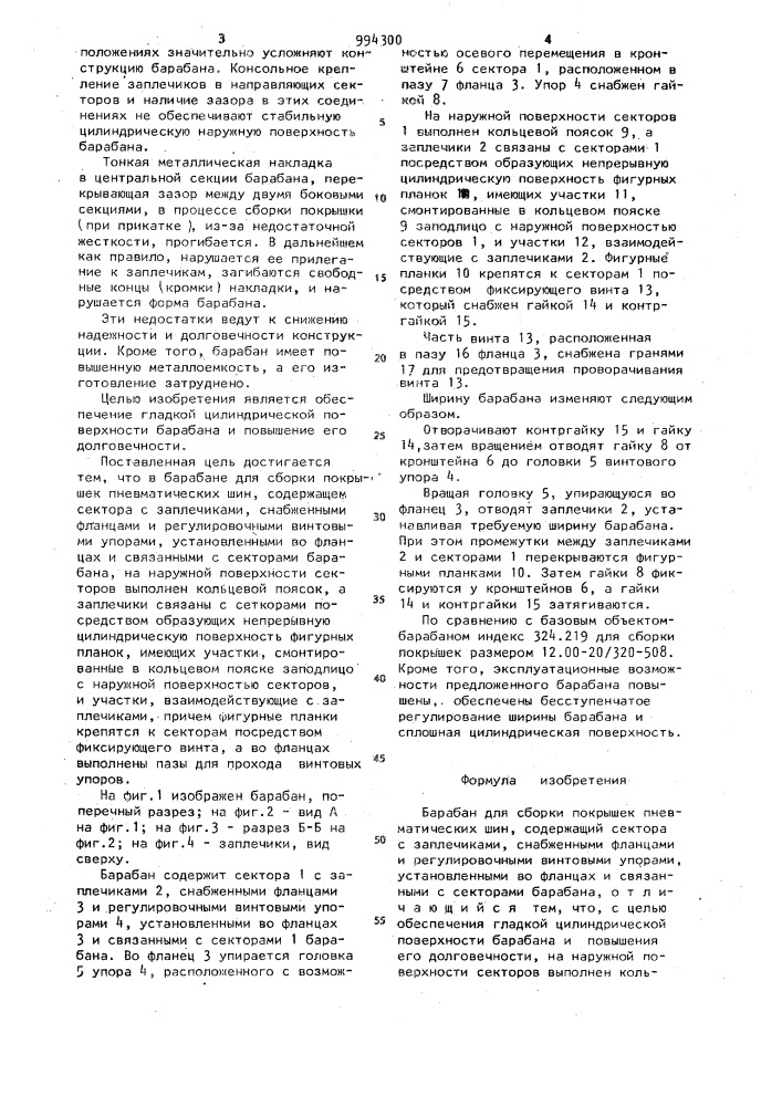 Барабан для сборки покрышек пневматических шин (патент 994300)