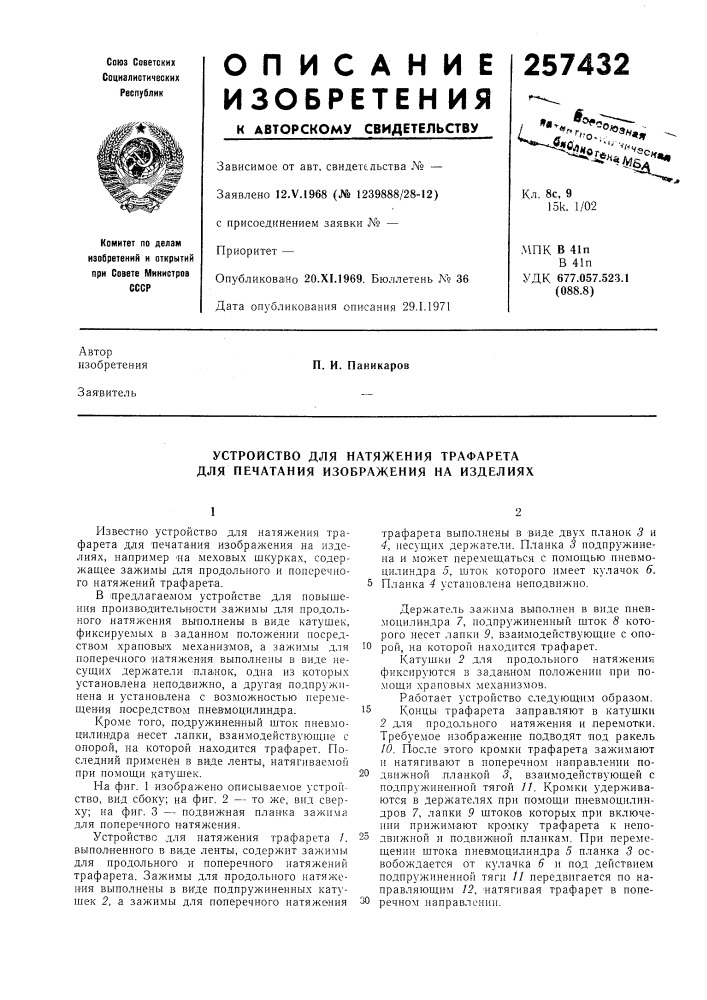 Устройство для натяжения трафарета для печатания изображения на изделиях (патент 257432)