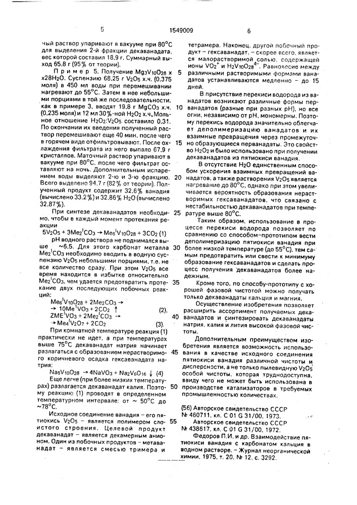 Способ получения декаванадатов щелочных и щелочно-земельных металлов (патент 1549009)