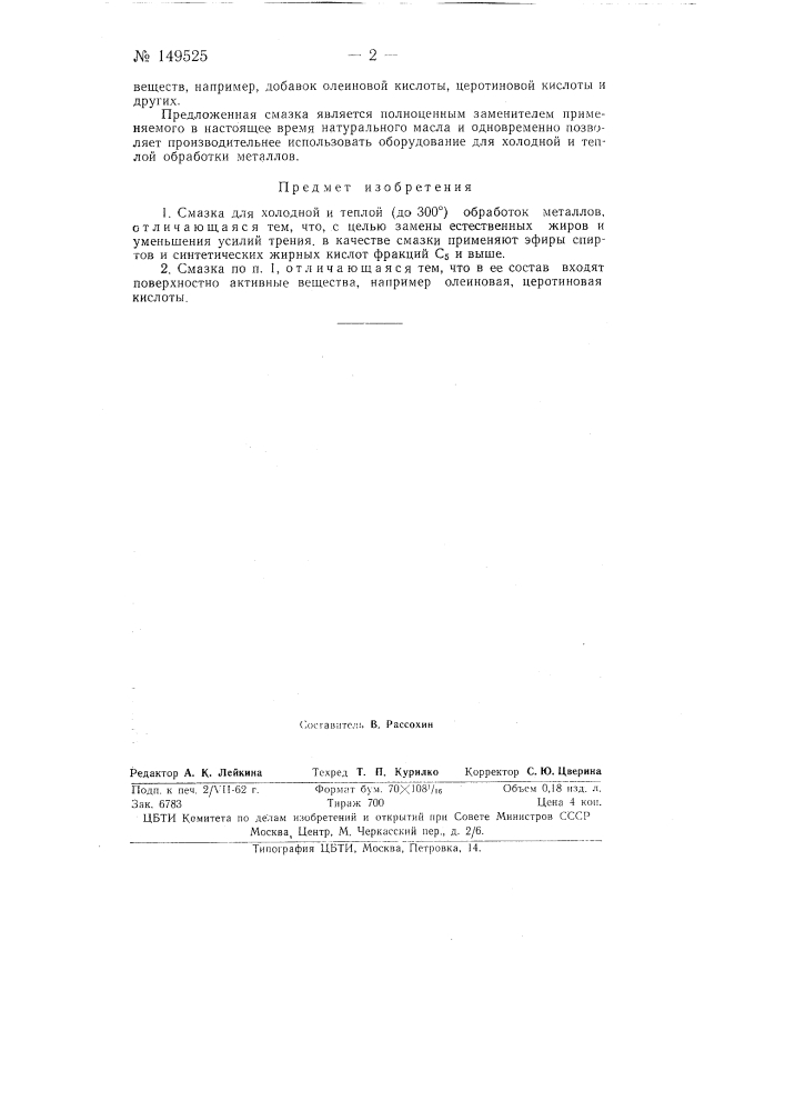Смазка для холодной и теплой (до 300&deg;) обработки металлов (патент 149525)