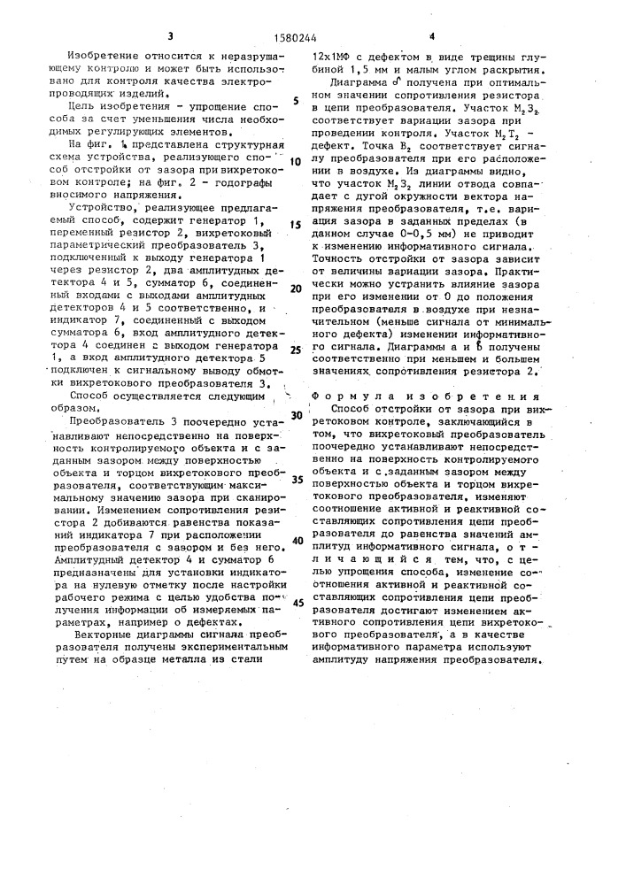 Способ отстройки от зазора при вихретоковом контроле (патент 1580244)