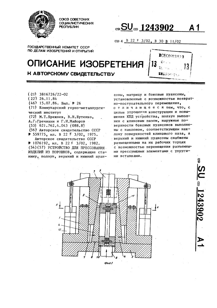 Устройство для прессования изделий из порошков (патент 1243902)