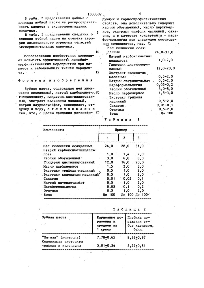 Зубная паста (патент 1500307)