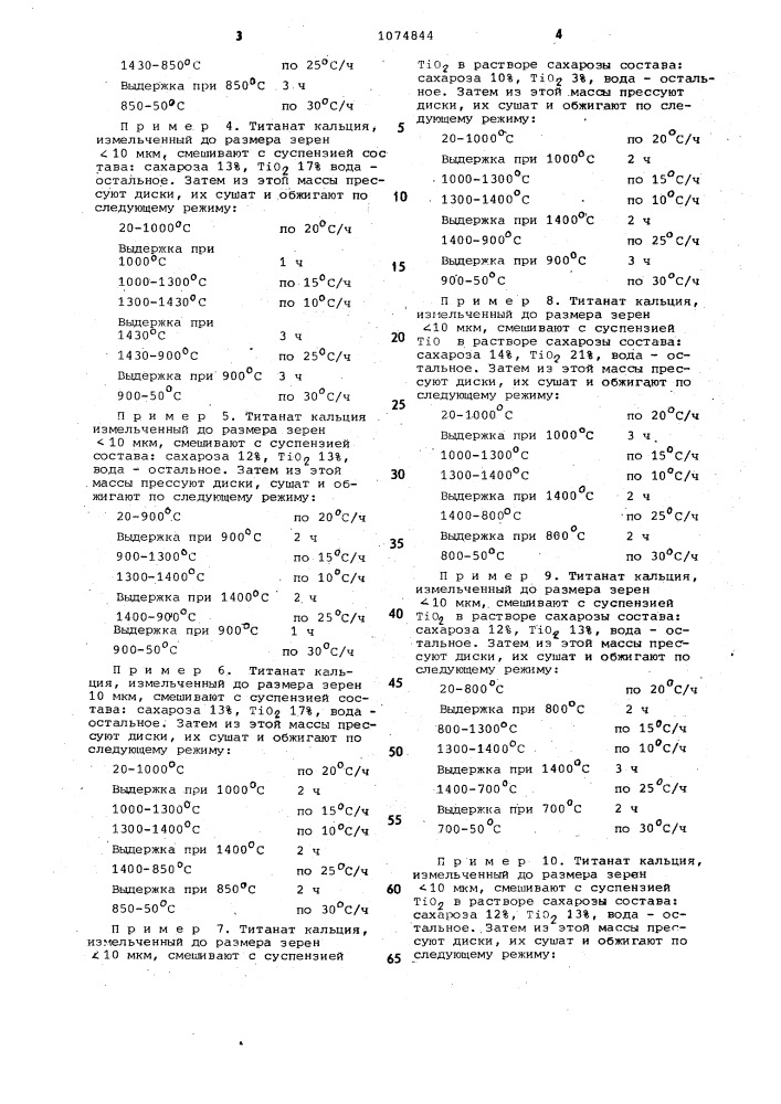 Способ изготовления изделий из титаната кальция (патент 1074844)