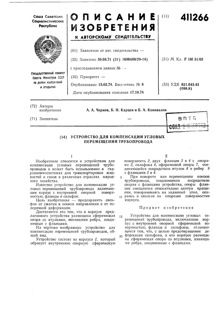 Устройство для компенсации угловых перемещений трубопровода (патент 411266)