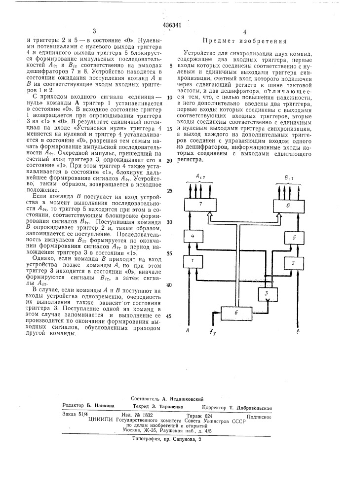 Устройство для синхронизации двух команд (патент 436341)