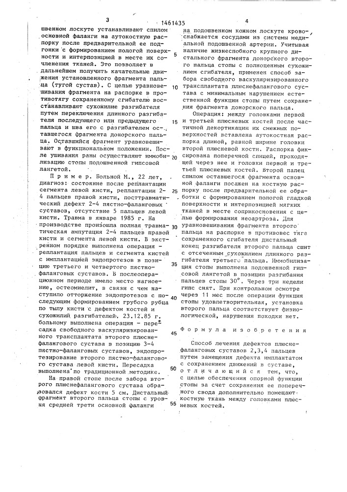 Способ лечения дефектов плюснефаланговых суставов 2,3,4 пальцев (патент 1461435)