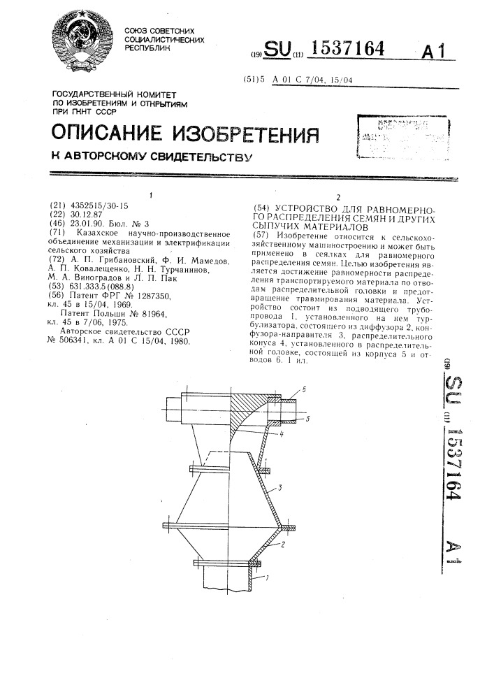 Устройство для равномерного распределения семян и других сыпучих материалов (патент 1537164)