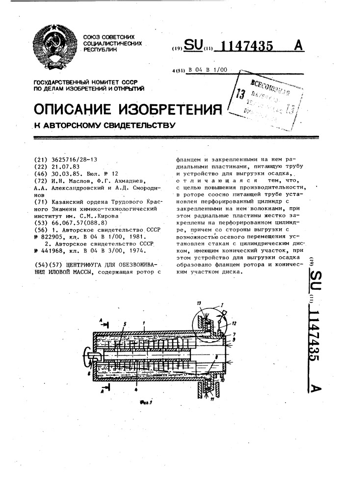 Центрифуга для обезвоживания иловой массы (патент 1147435)