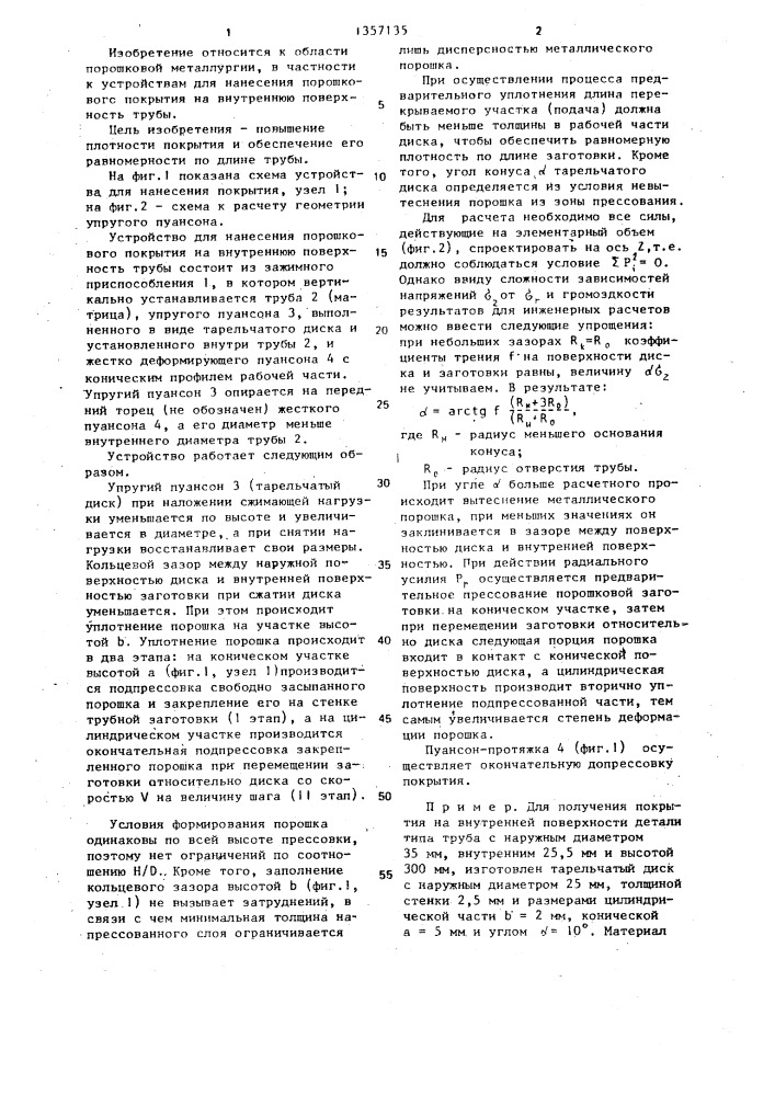 Устройство для нанесения порошкового покрытия на внутреннюю поверхность трубы (патент 1357135)