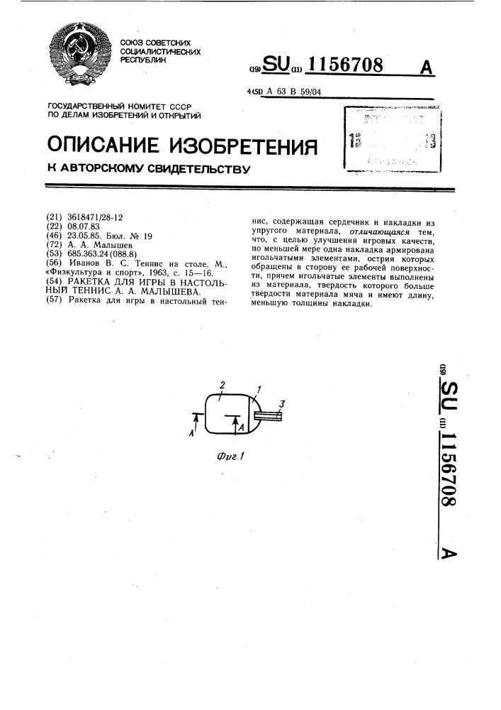 Ракетка для игры в настольный теннис а.а.малышева (патент 1156708)