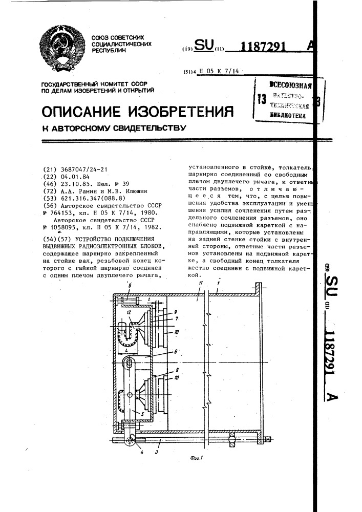 Устройство подключения выдвижных радиоэлектронных блоков (патент 1187291)