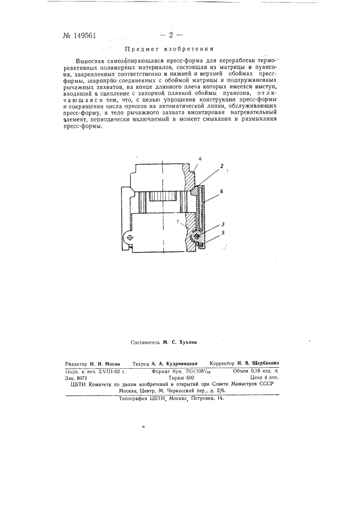 Выносная самозапирающаяся пресс-форма (патент 149561)