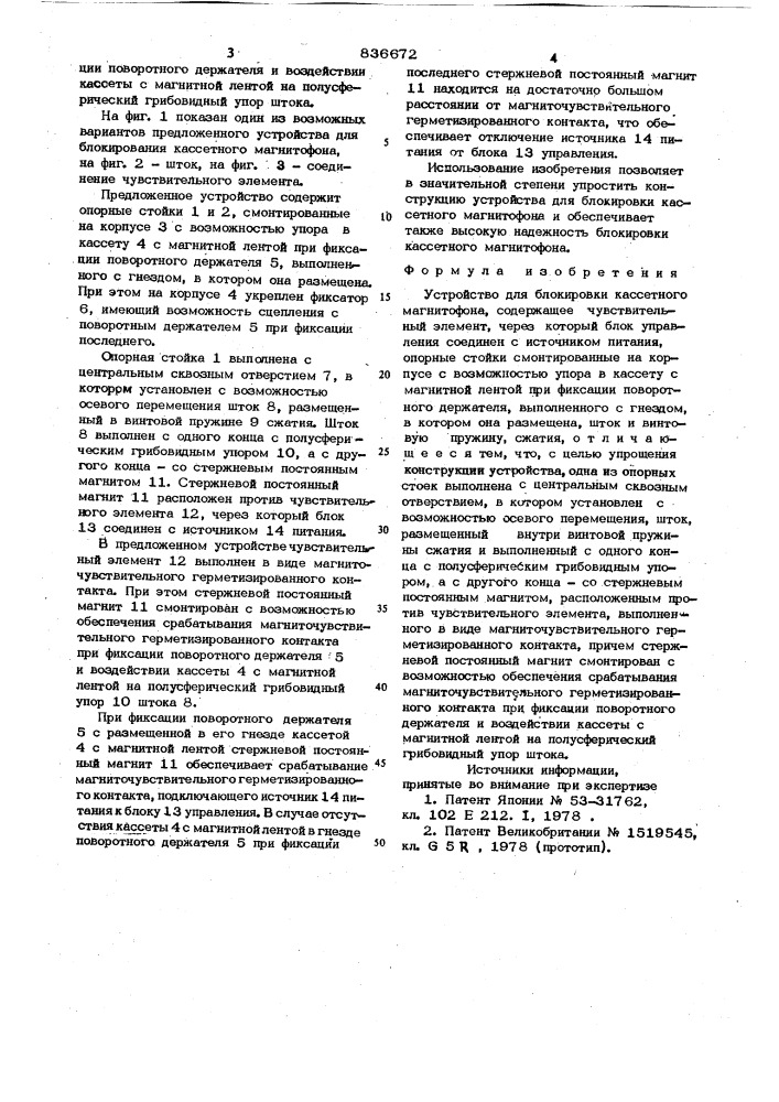 Устройство для блокировки кассетногомагнитофона (патент 836672)