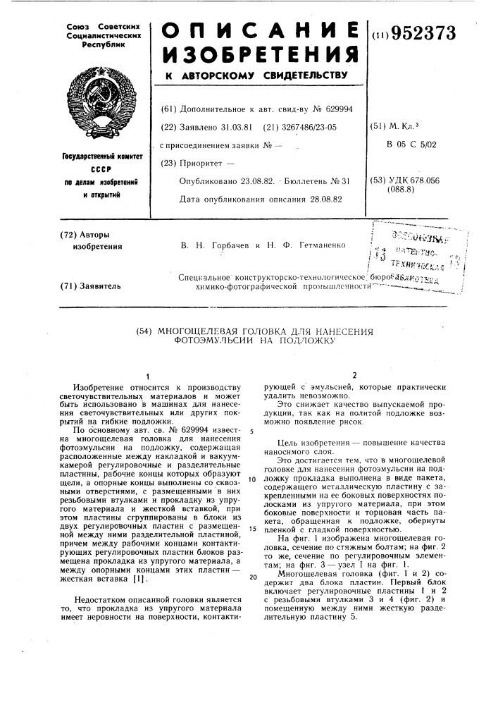 Многощелевая головка для нанесения фотоэмульсии на подложку (патент 952373)