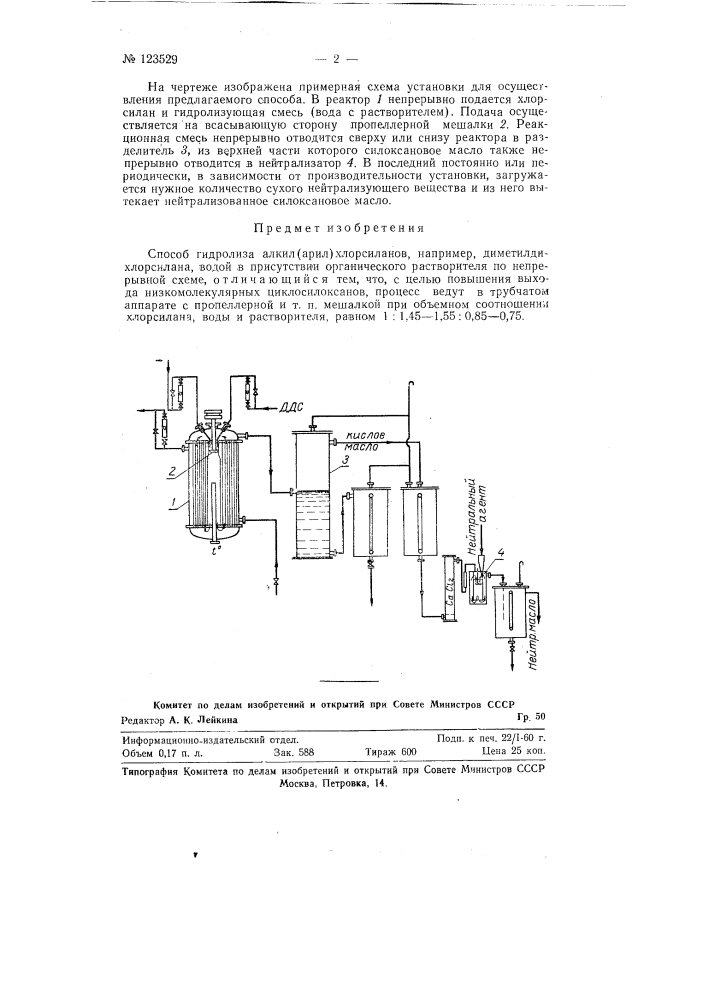 Способ гидролиза алкил (арил) хлорсиланов (патент 123529)