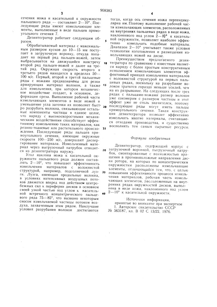 Дезинтегратор (патент 908383)