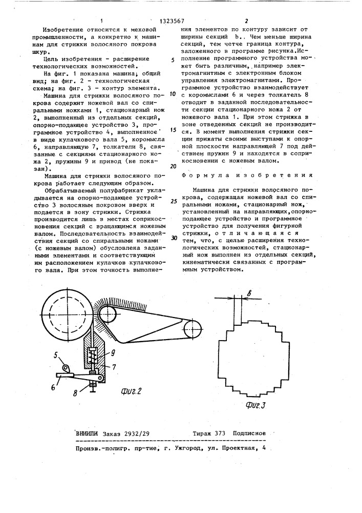 Машина для стрижки волосяного покрова (патент 1323567)