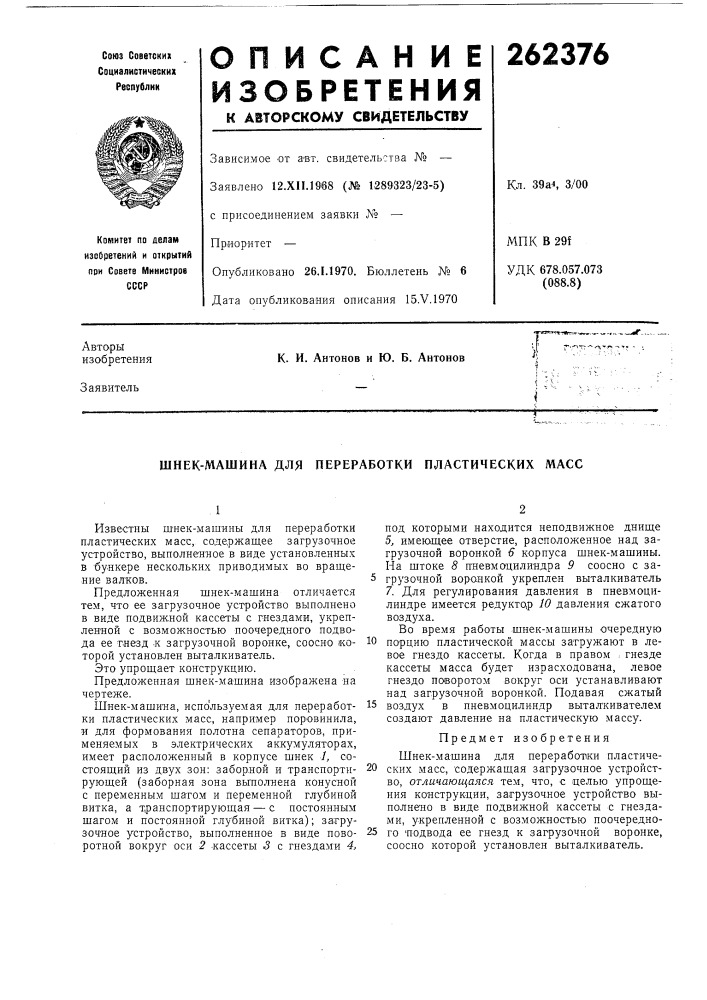 Шнек-машина для переработкн пластических масс (патент 262376)