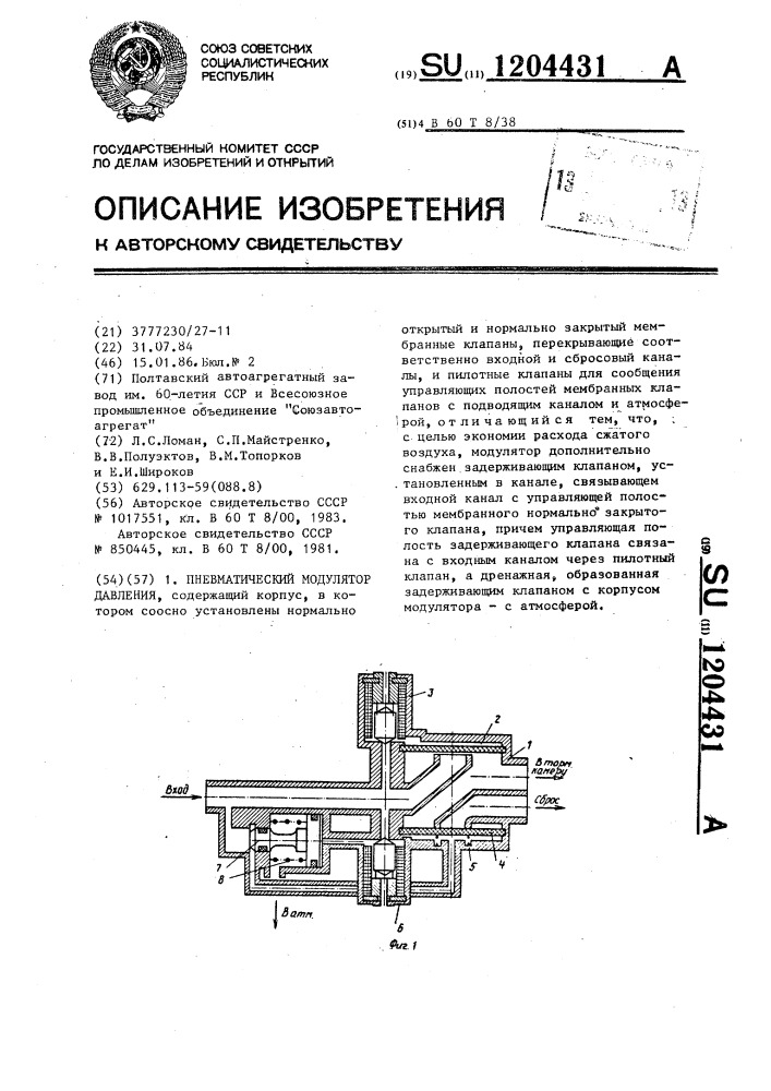 Пневматический модулятор давления (патент 1204431)