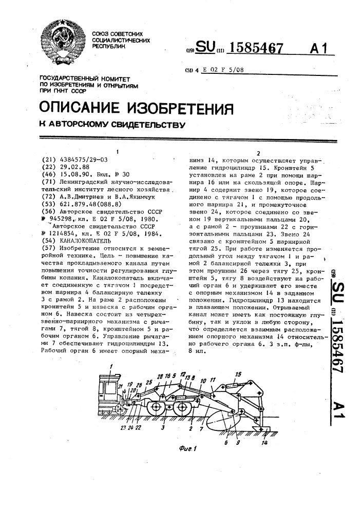 Каналокопатель (патент 1585467)