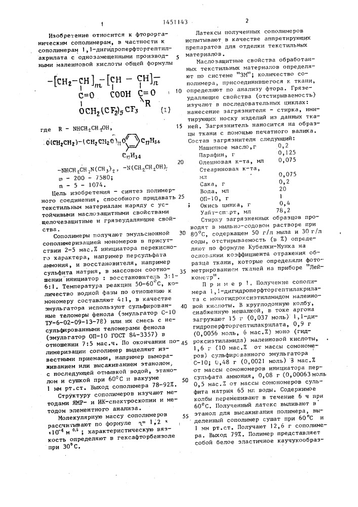 Сополимеры @ , @ -дигидроперфтор-гептилакрилата с однозамещенными производными малеиновой кислоты для придания текстильным материалам масло-, щелочезащитных и грязеудаляющих свойств (патент 1451143)