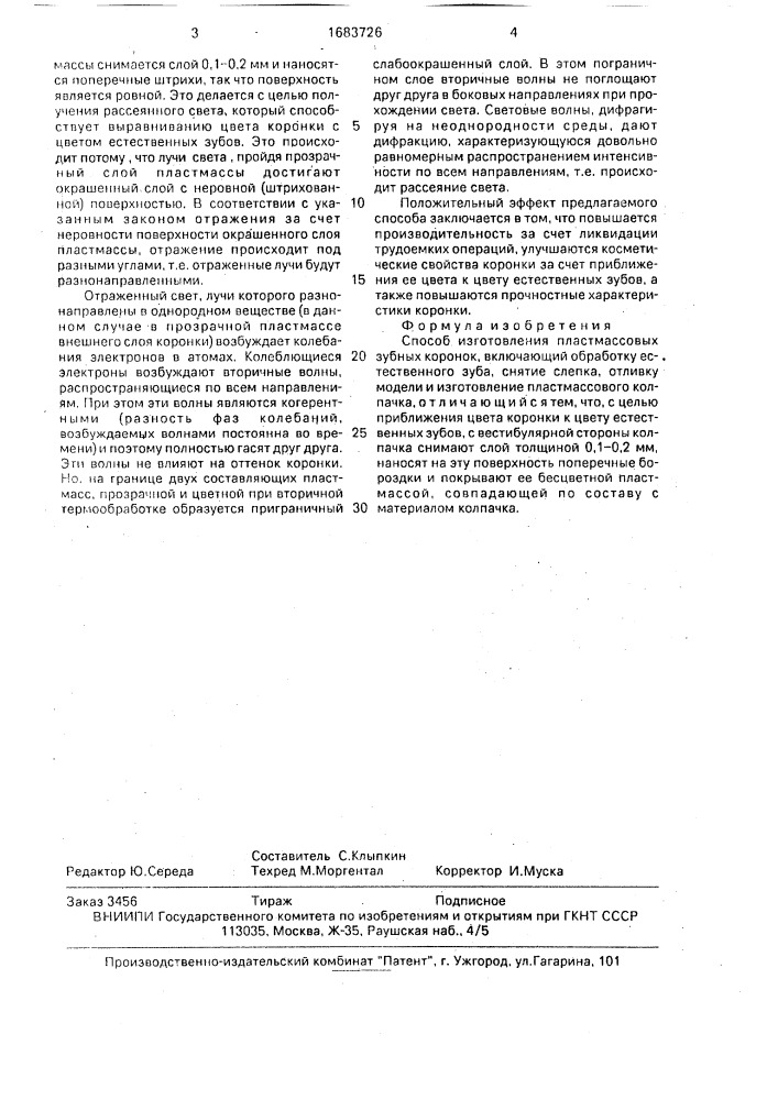 Способ изготовления пластмассовых зубных коронок (патент 1683726)