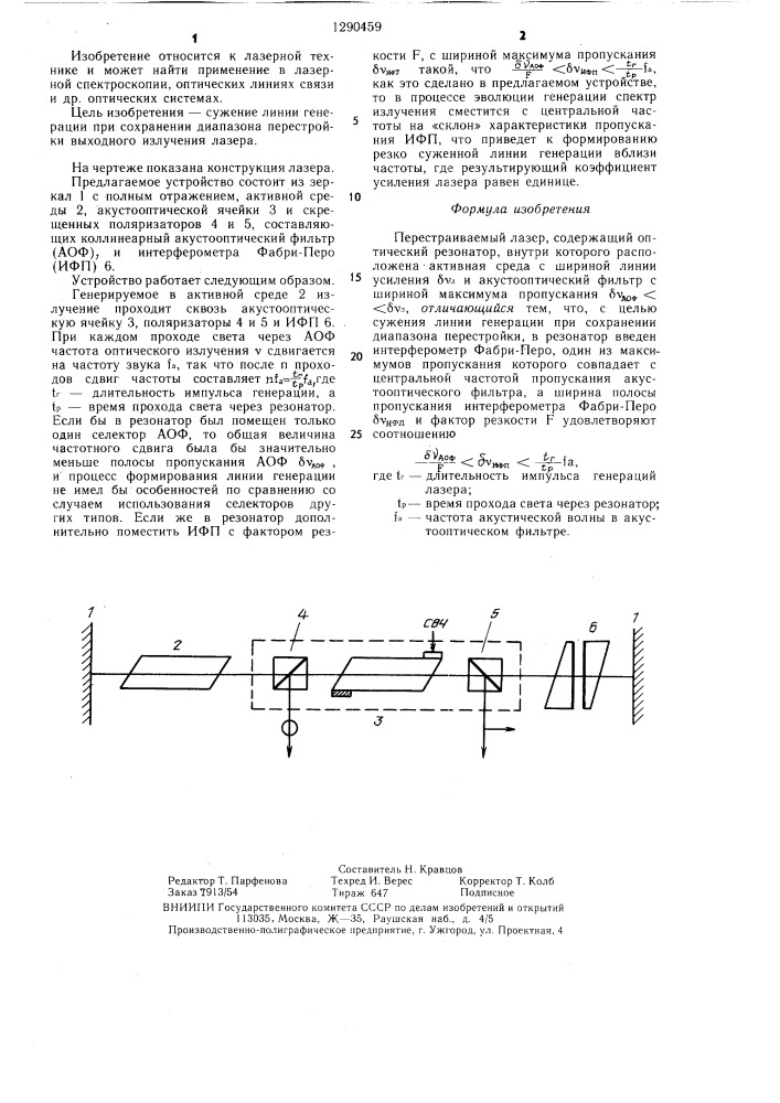 Перестраиваемый лазер (патент 1290459)