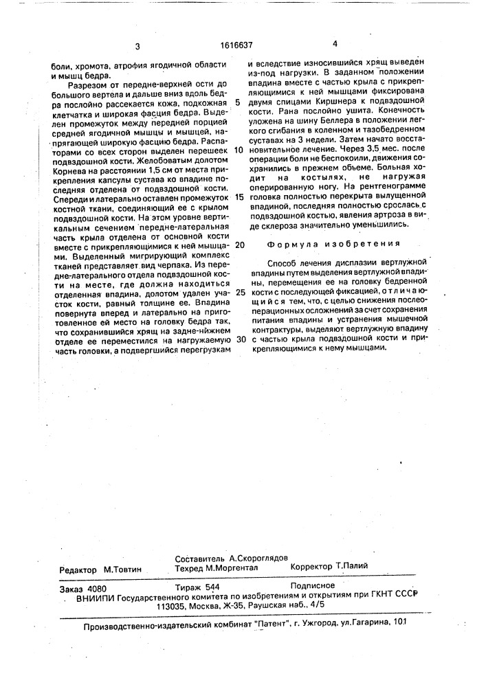Способ лечения дисплазии вертлужной впадины (патент 1616637)
